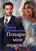 Книга - Элина  Солманская - Подари мне надежду (fb2) читать без регистрации