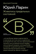 Книга - Дмитрий  Смолев - Юрий Ларин. Живопись предельных состояний (fb2) читать без регистрации