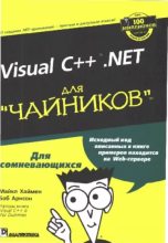 Книга - Майкл  Хаймен - Visual C++.NET для "чайников" (pdf) читать без регистрации
