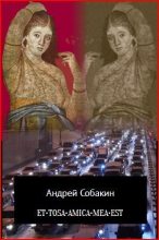 Книга - Андрей  Собакин - ET•TOSA•AMICA•MEA•EST (fb2) читать без регистрации