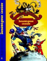 Книга - Кир  Булычев - Заповедник сказок (djvu) читать без регистрации