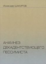 Книга - Искандер Аликович Шакиров - Анамнез (doc) читать без регистрации