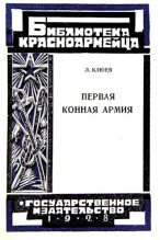 Книга - Л.  Клюев - Первая Конная армия (fb2) читать без регистрации