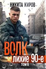 Книга - Никита  Киров - Волк 6: Лихие 90-е (fb2) читать без регистрации
