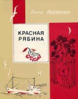 Книга - Анна Сергеевна Аксёнова - Красная рябина   (fb2) читать без регистрации