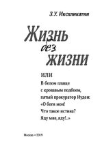 Книга - Алексей  Потокин (протоиерей) - Жизнь без жизни. (pdf) читать без регистрации
