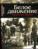 Книга - Андрей Сергеевич Кручинин - Белое движение. Исторические портреты (fb2) читать без регистрации