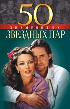 Книга - Мария  Щербак - 50 знаменитых звездных пар (fb2) читать без регистрации