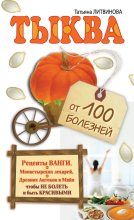 Книга - Татьяна Александровна Литвинова - Тыква от 100 болезней (fb2) читать без регистрации