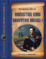 Книга - Владимир Виленович Шигин - Неизвестная война императора Николая I (fb2) читать без регистрации