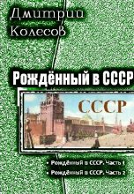 Книга - Дмитрий Александрович Колесов - Рожденный в CССР (fb2) читать без регистрации