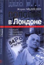 Книга - Жорес Александрович Медведев - Полоний в Лондоне (fb2) читать без регистрации