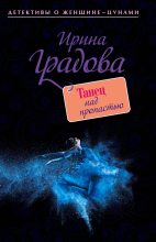 Книга - Ирина  Градова - Танец над пропастью (fb2) читать без регистрации
