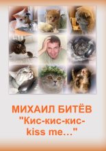 Книга - Михаил  Битёв - Кис-кис-кис-kiss me... (СИ) (fb2) читать без регистрации