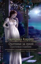 Книга - Екатерина  Азарова - Охотники за луной. Противостояние (СИ) (fb2) читать без регистрации