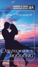 Книга - Борис Леонидович Останков - Отражаясь любовью (fb2) читать без регистрации