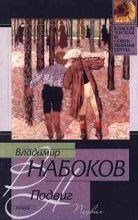 Книга - Владимир Владимирович Набоков - Подвиг (fb2) читать без регистрации