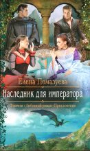 Книга - Елена Александровна Помазуева - Наследник для императора (fb2) читать без регистрации