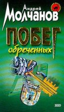 Книга - Андрей Алексеевич Молчанов - Побег обреченных (fb2) читать без регистрации