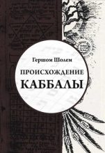 Книга - Гершом  Шолем - Происхождение Каббалы (fb2) читать без регистрации