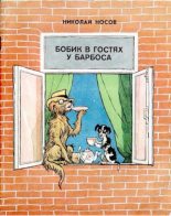 Книга - Николай Николаевич Носов - Бобик в гостях у Барбоса (djvu) читать без регистрации
