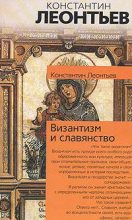 Книга - Константин Николаевич Леонтьев - Панславизм и греки (fb2) читать без регистрации