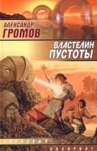 Книга - Александр Николаевич Громов - Властелин пустоты (fb2) читать без регистрации