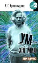 Книга - Уппалури Гопала Кришнамурти - Ум - это миф (fb2) читать без регистрации