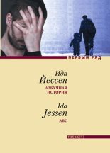 Книга - Ида  Йессен - Азбучная история (fb2) читать без регистрации