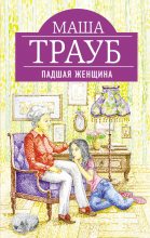 Книга - Маша  Трауб - Падшая женщина (fb2) читать без регистрации