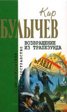 Книга - Кир  Булычев - Возвращение из Трапезунда (fb2) читать без регистрации
