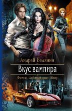 Книга - Андрей Олегович Белянин - Вкус вампира (fb2) читать без регистрации