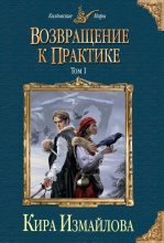 Книга - Кира Алиевна Измайлова - Возвращение к практике. Том 1 (fb2) читать без регистрации