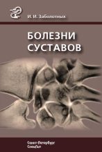 Книга - Инга Ивановна Заболотных - Болезни суставов (fb2) читать без регистрации