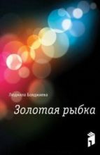 Книга - Людмила Григорьевна Бояджиева - Золотая рыбка (fb2) читать без регистрации
