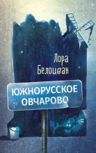 Книга - Лора  Белоиван - Южнорусское Овчарово (fb2) читать без регистрации
