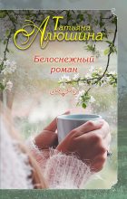 Книга - Татьяна Александровна Алюшина - Белоснежный роман (fb2) читать без регистрации