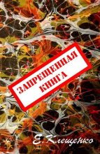 Книга - Елена Владимировна Клещенко - Запрещенная книга (fb2) читать без регистрации
