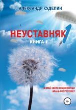 Книга - Александр  Куделин - Неуставняк-1. Книга 1 (fb2) читать без регистрации