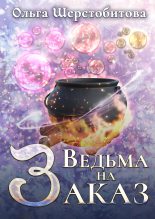 Книга - Ольга Сергеевна Шерстобитова - Ведьма на заказ (fb2) читать без регистрации