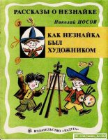 Книга - Николай Николаевич Носов - Как Незнайка был художником (pdf) читать без регистрации