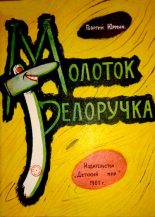Книга - Георгий  Юрмин - Молоток-белоручка (pdf) читать без регистрации