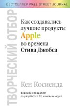 Книга - Кен  Косиенда - Творческий отбор. Как создавались лучшие продукты Apple во времена Стива Джобса (fb2) читать без регистрации