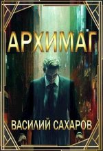 Книга - Василий Иванович Сахаров - Архимаг (fb2) читать без регистрации