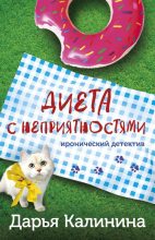 Книга - Дарья Александровна Калинина - Диета с неприятностями (fb2) читать без регистрации