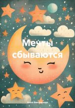 Книга - Анна  Емельянова - Мечты сбываются (fb2) читать без регистрации