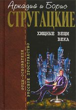 Книга - Аркадий и Борис  Стругацкие - Глубокий поиск (fb2) читать без регистрации