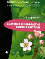 Книга - Олег Алексеевич Коровкин - Анатомия и морфология высших растений (fb2) читать без регистрации