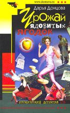 Книга - Дарья Аркадьевна Донцова - Урожай ядовитых ягодок (fb2) читать без регистрации