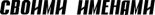 Книга -   Газета "Своими Именами" (запрещенная Дуэль) - Газета "Своими Именами" №1-2 от 03.01.2012 (fb2) читать без регистрации
